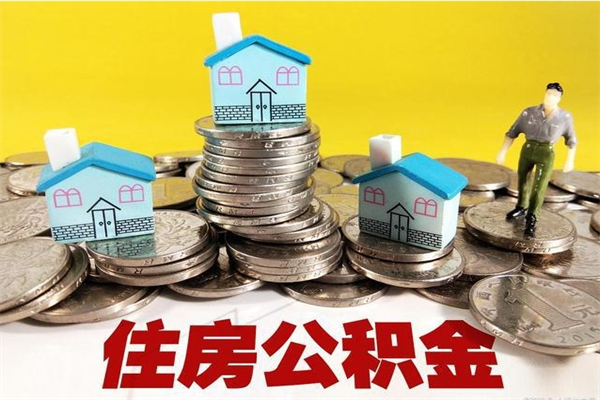 醴陵市住房公积金怎么取出（市公积金提取需要什么材料）