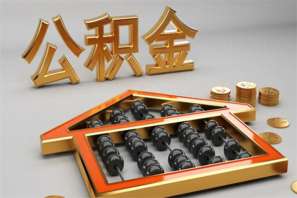 醴陵代提公积金（代提取住房公积金）