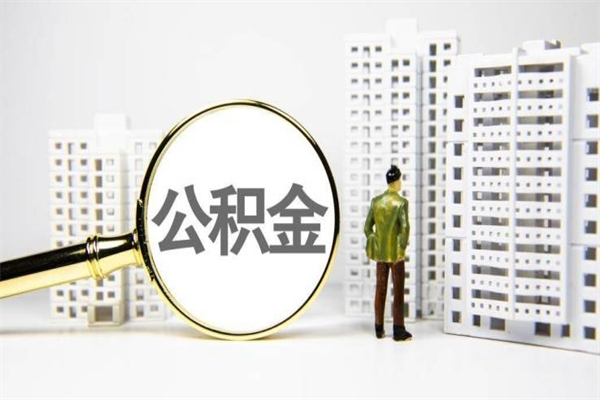 醴陵辞职可以取住房公积金吗（辞职了可以把住房公积金全部取出来吗）