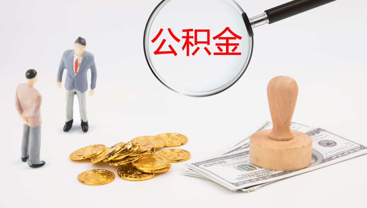 醴陵公积金的取办理（取住房公积金流程）