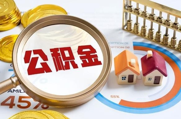 醴陵公积金的取办理（取住房公积金流程）