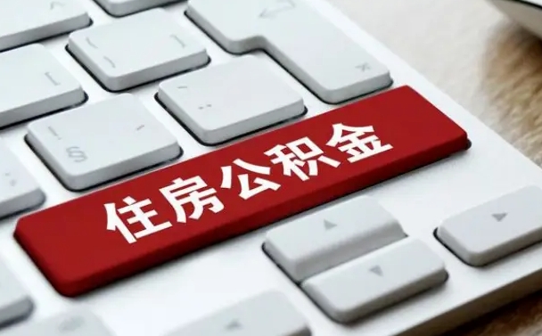 醴陵租房公积金封存怎么提（公积金封存租房提取流程）