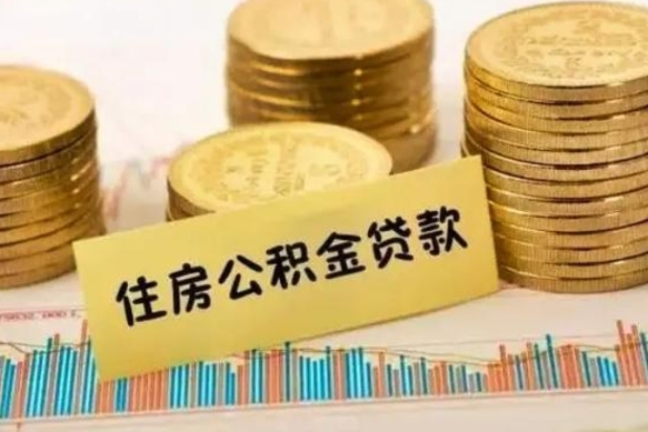 醴陵离职后取住房公积金需要什么手续（离职后取住房公积金需要哪些资料）