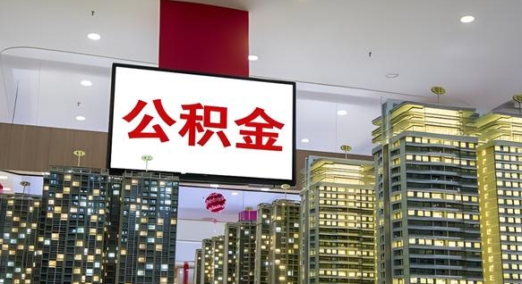 醴陵公积金怎么取（市公积金怎么取）
